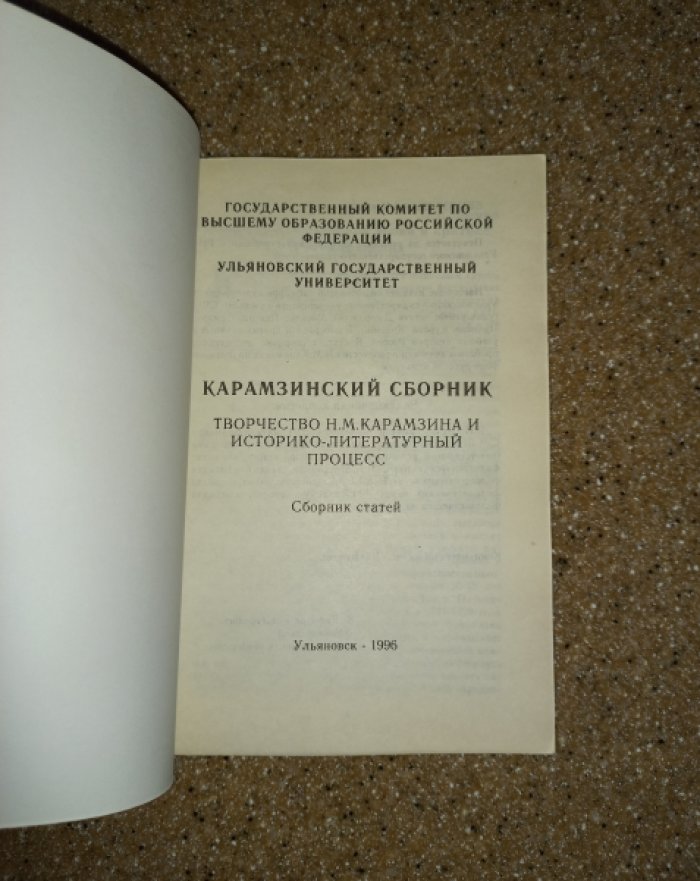 Карамзинский сборник. Творчество Н.М. Карамзина и историко-литературный процесс. Сборник статей