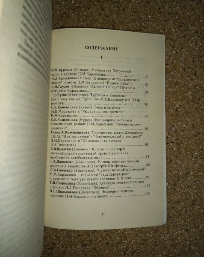 Карамзинский сборник. Творчество Н.М. Карамзина и историко-литературный процесс. Сборник статей