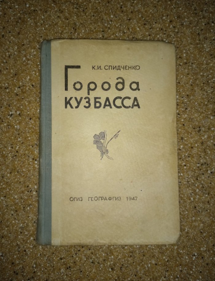 Спидченко К.И. Города Кузбасса (экономико-географический очерк).