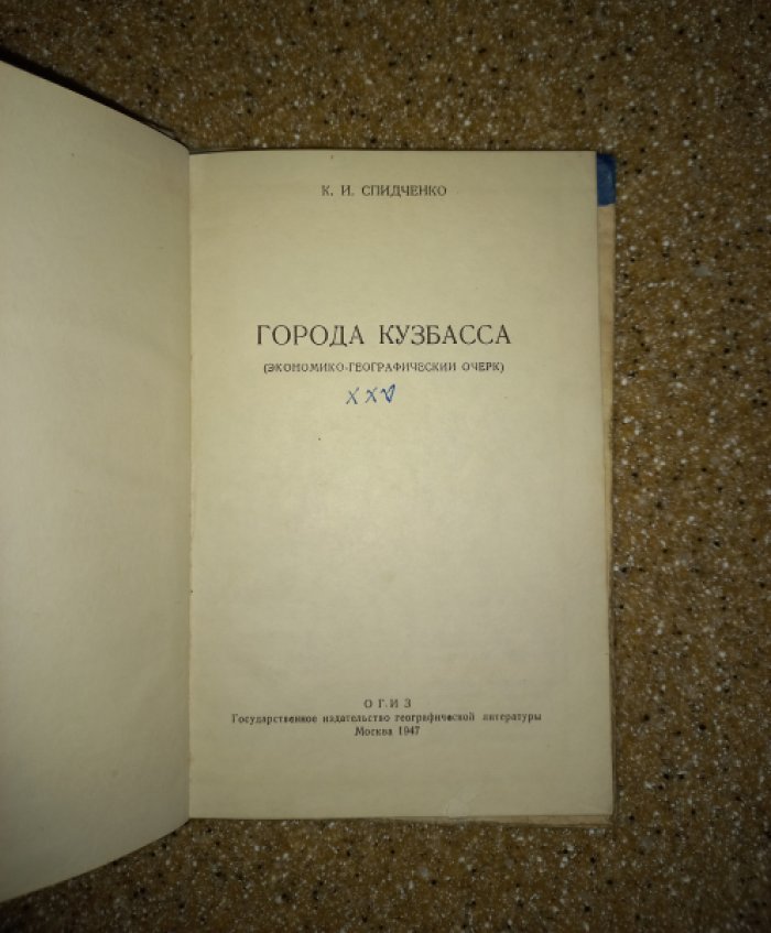 Спидченко К.И. Города Кузбасса (экономико-географический очерк).