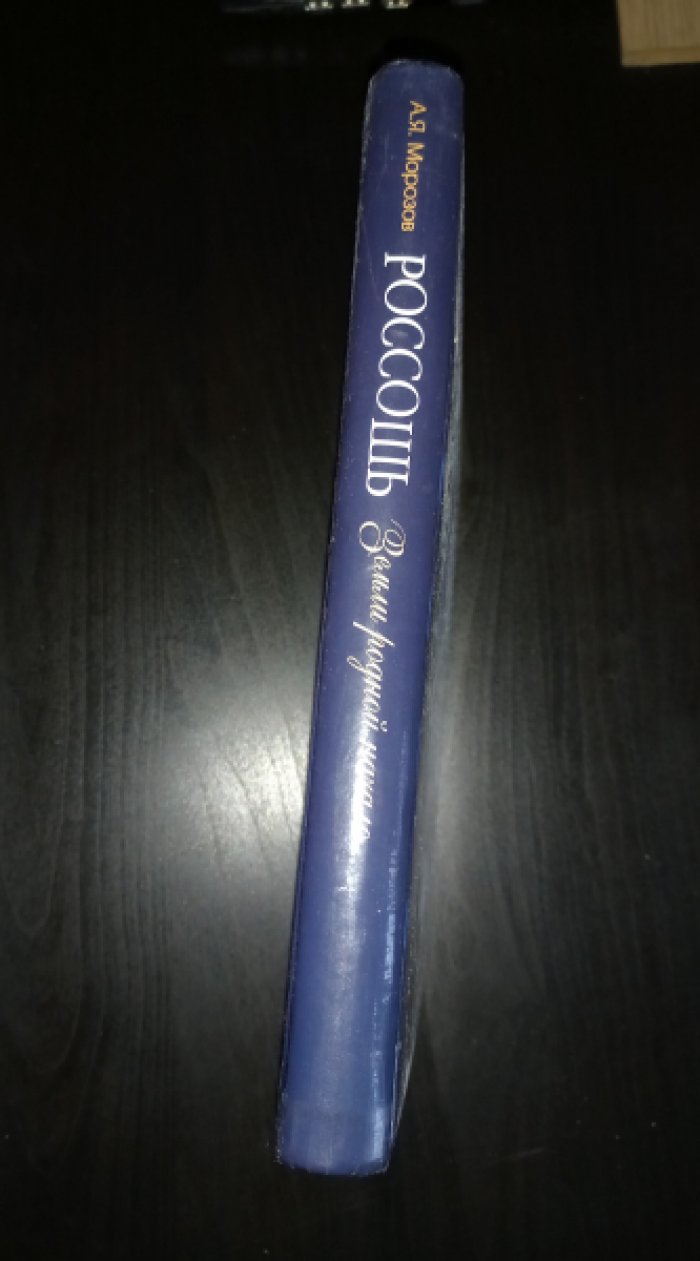 Морозов А.Я. Россошь: земли родной начало.