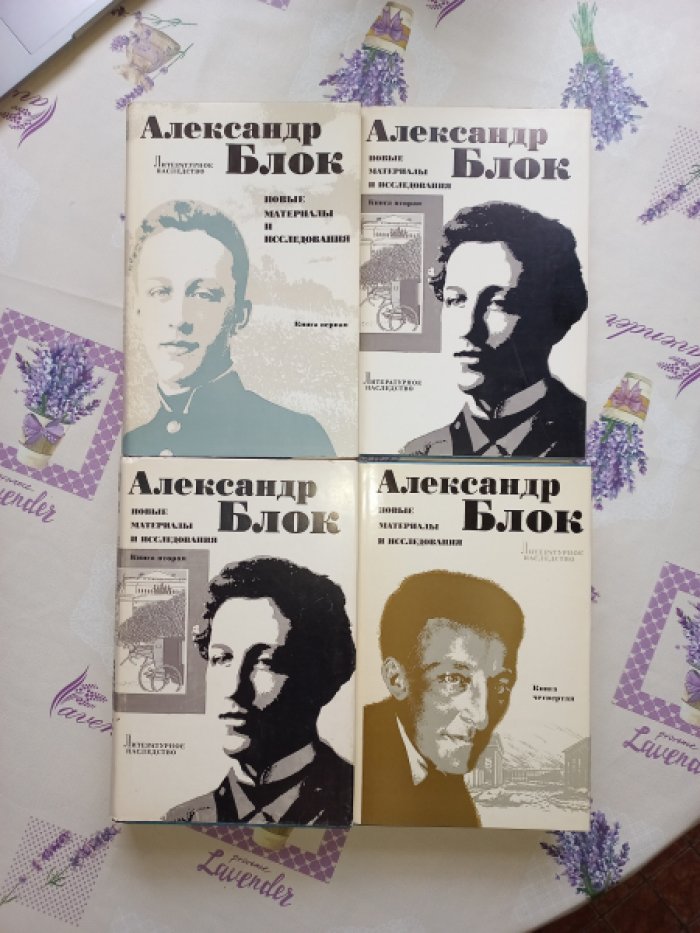 Литературное наследство. Том 92. Александр Блок. Новые материалы и исследования. В 4-х книгах