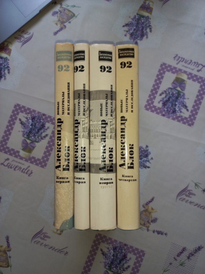 Литературное наследство. Том 92. Александр Блок. Новые материалы и исследования. В 4-х книгах