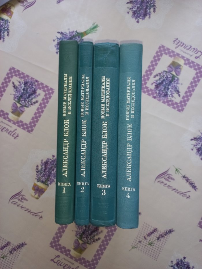 Литературное наследство. Том 92. Александр Блок. Новые материалы и исследования. В 4-х книгах