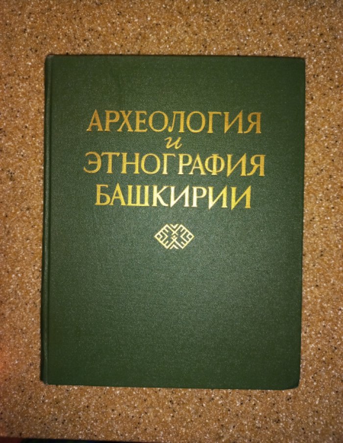 Археология и этнография Башкирии. Том III