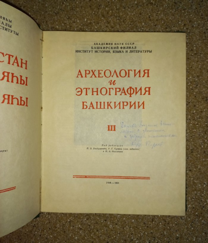 Археология и этнография Башкирии. Том III