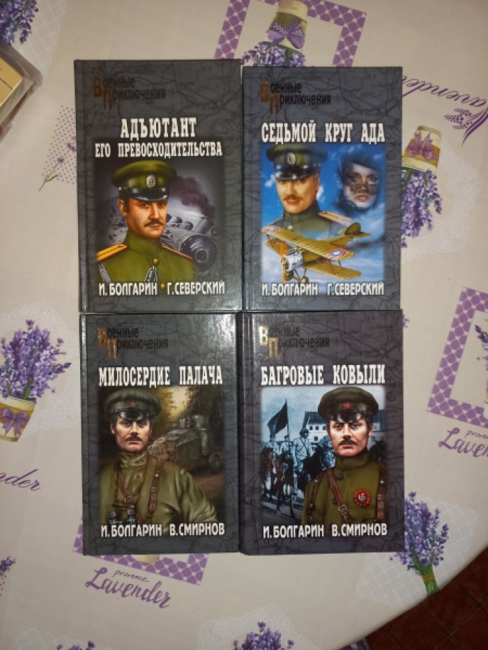 Болгарин И., Северский Г., Смирнов В. Адъютант его превосходительства. Роман. 4 книги
