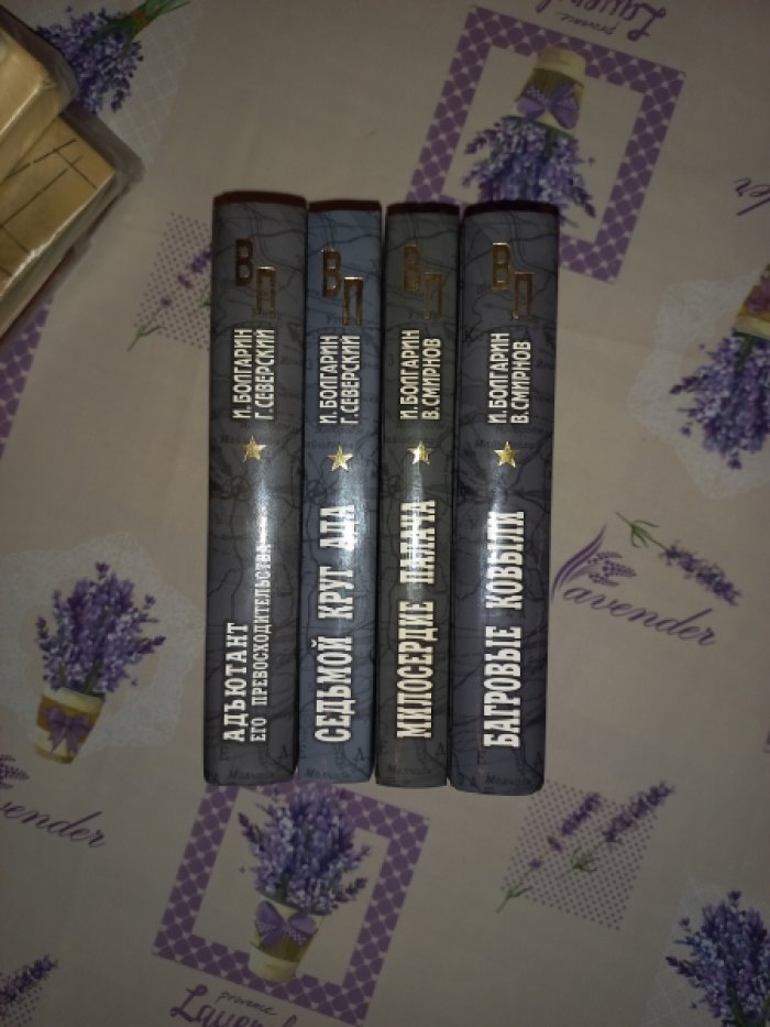 Болгарин И., Северский Г., Смирнов В. Адъютант его превосходительства. Роман. 4 книги