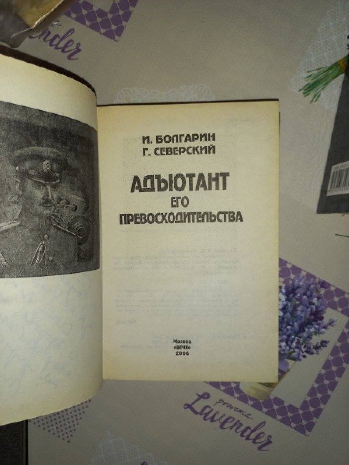 Болгарин И., Северский Г., Смирнов В. Адъютант его превосходительства. Роман. 4 книги