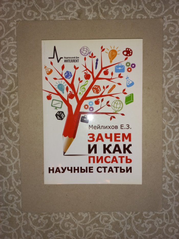 Мейлихов Е.З. Зачем и как писать научные статьи.