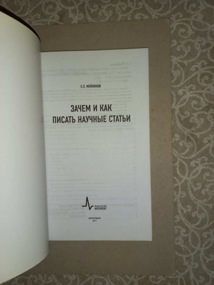 Мейлихов Е.З. Зачем и как писать научные статьи.