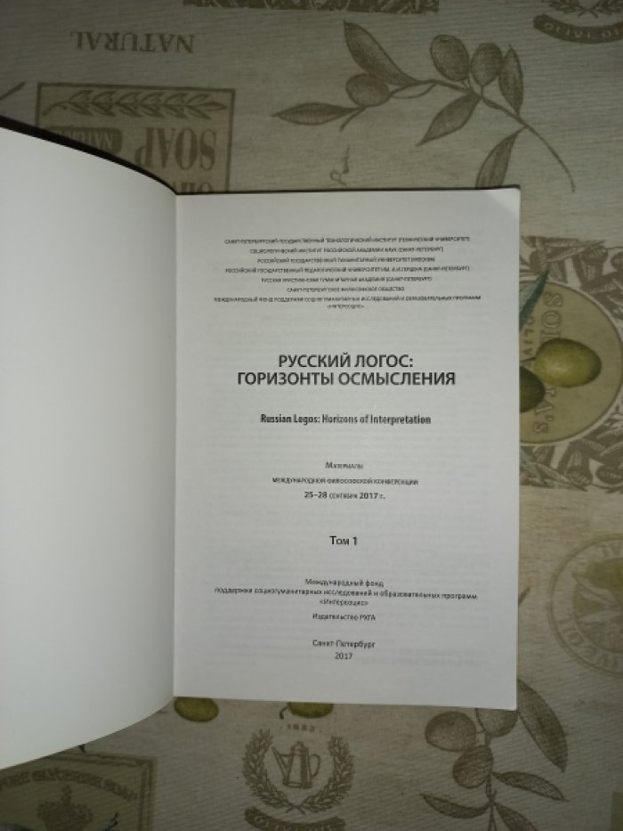 Русский логос: горизонты осмысления. Материалы международной философской конференции 25 - 28 сентября 2017 г. В 2-х томах