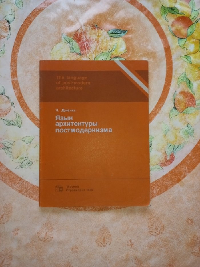 Дженкс Ч. Язык архитектуры постмодернизма.
