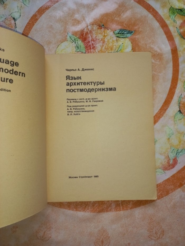 Дженкс Ч. Язык архитектуры постмодернизма.