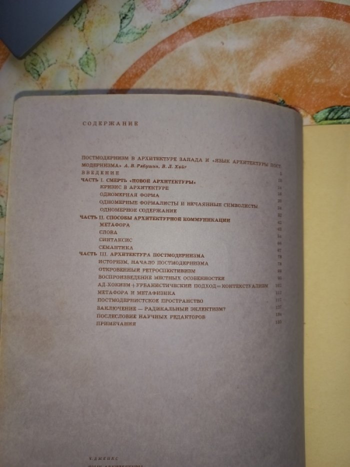 Дженкс Ч. Язык архитектуры постмодернизма.