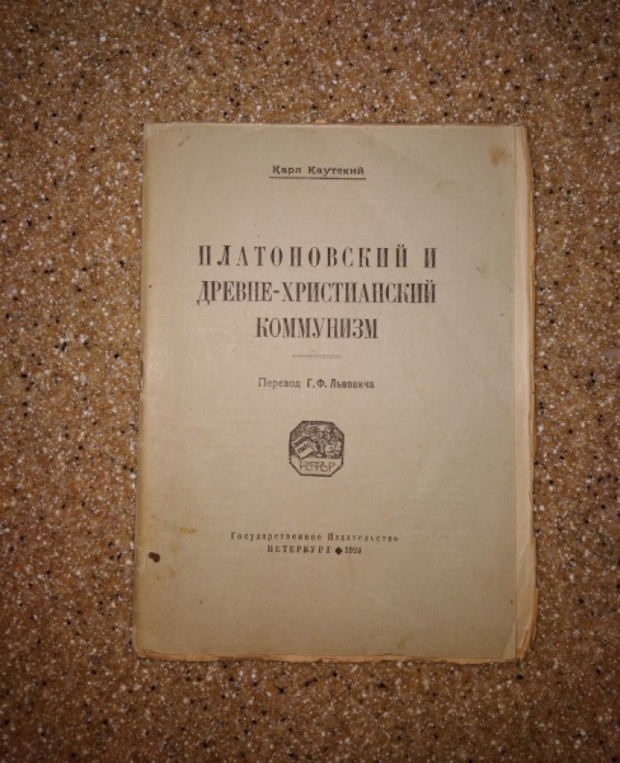Каутский Карл. Платоновский и древне-христианский коммунизм.