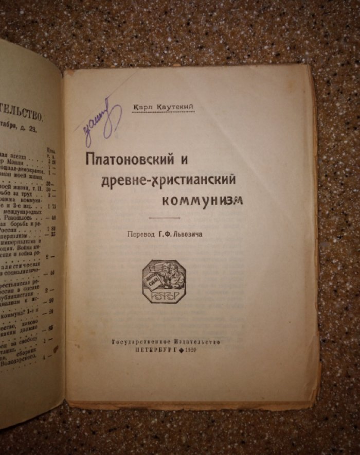 Каутский Карл. Платоновский и древне-христианский коммунизм.
