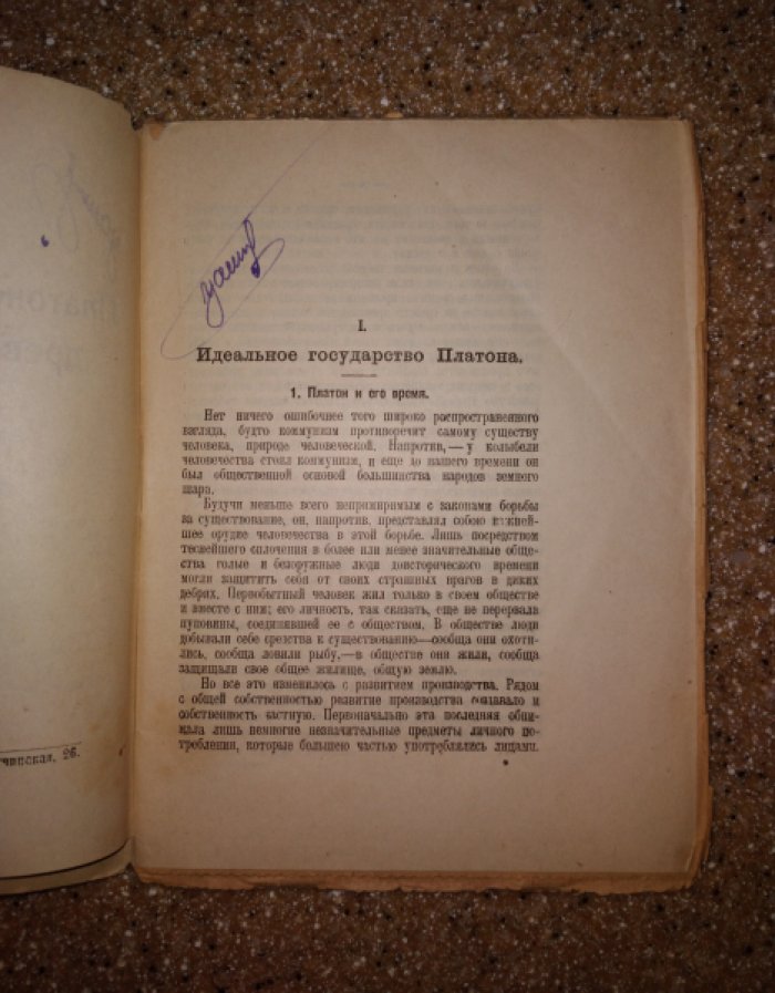 Каутский Карл. Платоновский и древне-христианский коммунизм.