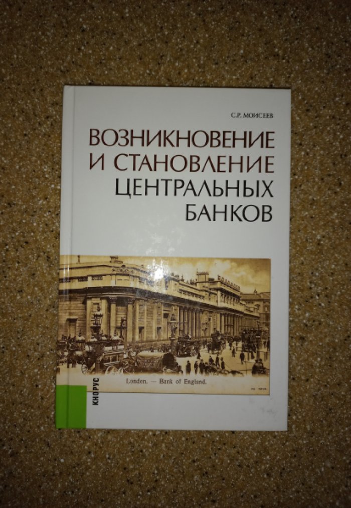 Моисеев С.Р. Возникновение и становление центральных банков.