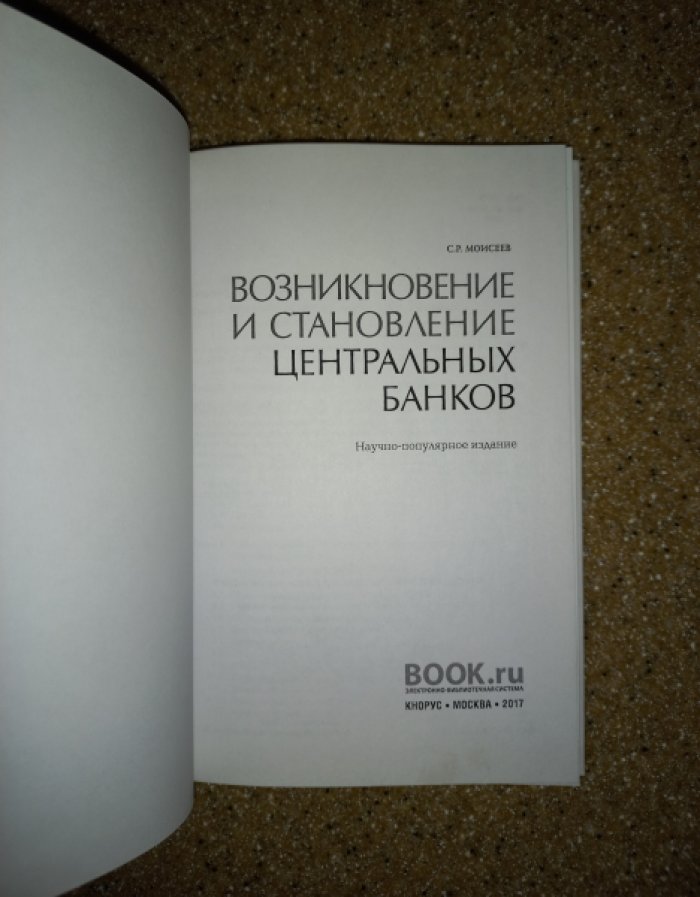 Моисеев С.Р. Возникновение и становление центральных банков.
