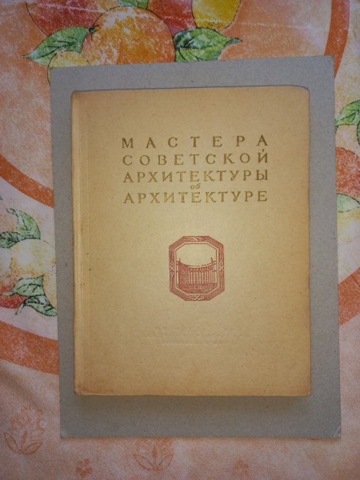 Мастера советской архитектуры об архитектуре.