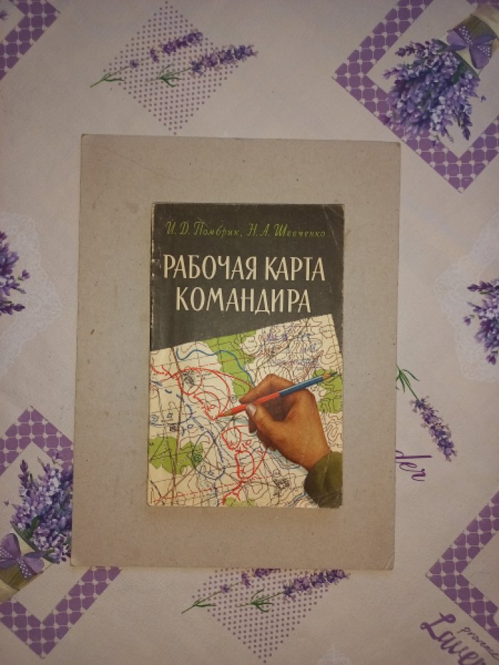 Помбрик И.Д., Шевченко Н.А. Рабочая карта командира.