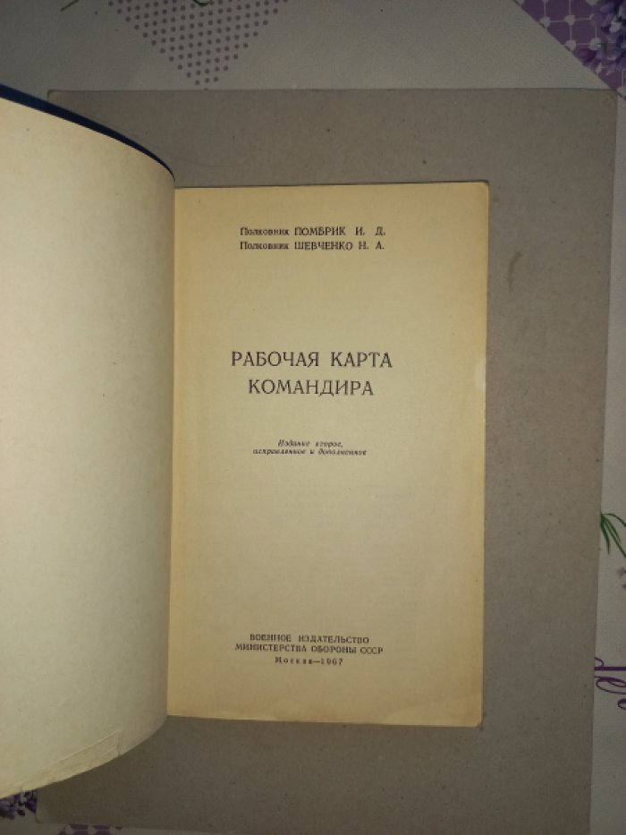 Помбрик И.Д., Шевченко Н.А. Рабочая карта командира.