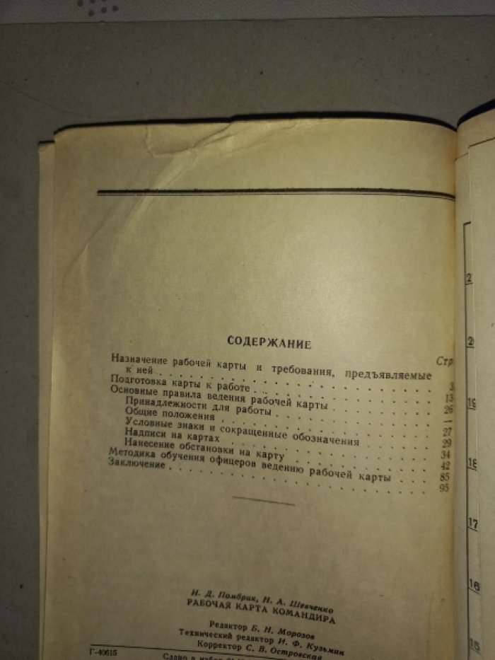 Помбрик И.Д., Шевченко Н.А. Рабочая карта командира.