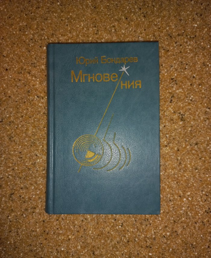 Бондарев Юрий. Мгновения.