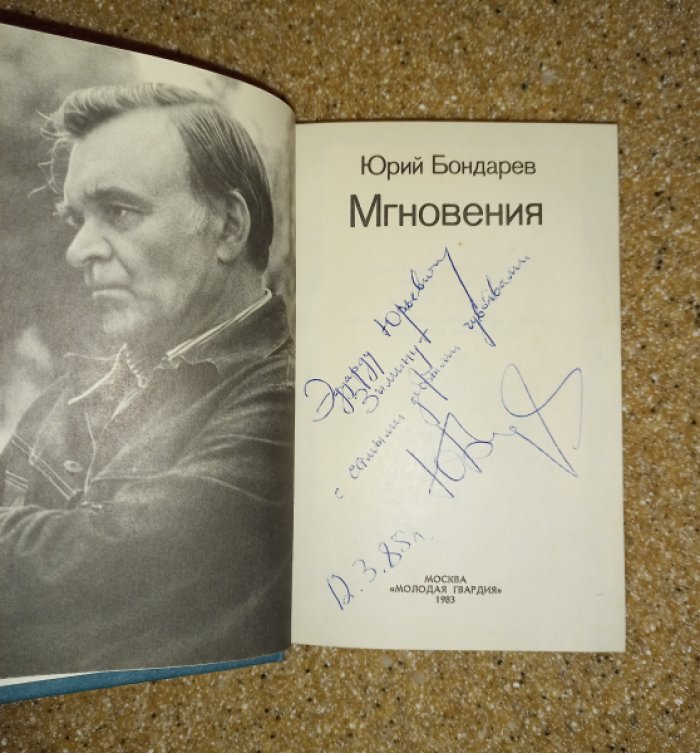 Бондарев Юрий. Мгновения.