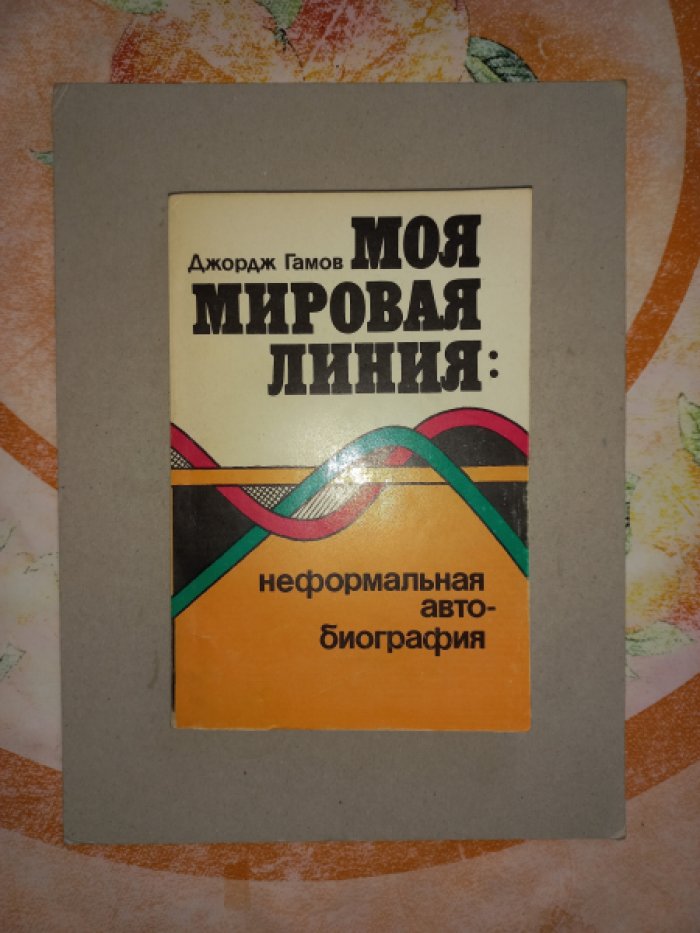 Гамов Джордж. Моя мировая линия: неформальная автобиография.