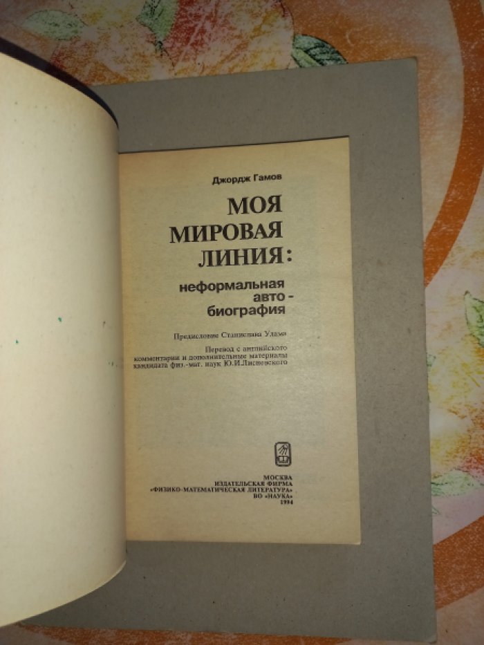 Гамов Джордж. Моя мировая линия: неформальная автобиография.