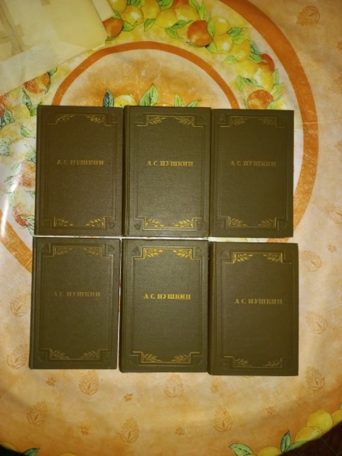 Пушкин Александр Сергеевич. Полное собрание сочинений в 6-и томах.