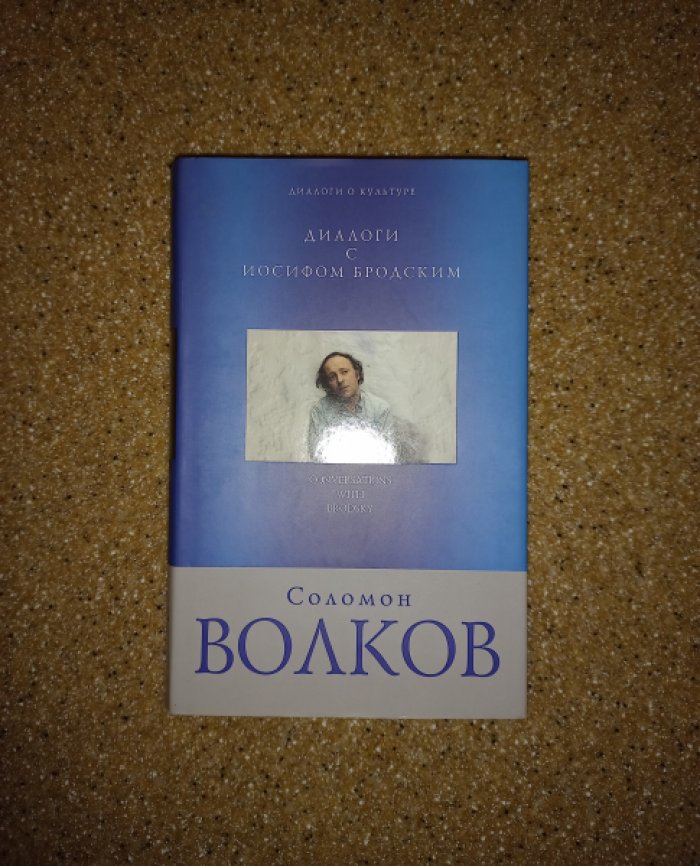 Волков Соломон. Диалоги с Иосифом Бродским.