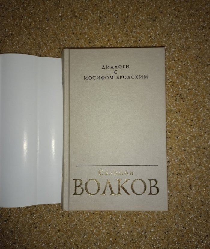 Волков Соломон. Диалоги с Иосифом Бродским.