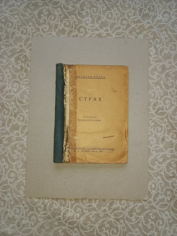 Фрейд Зигмунд. Страх.