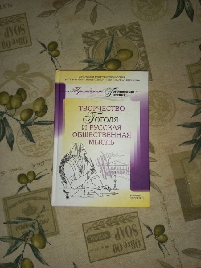 Творчество Гоголя и русская общественная мысль. Тринадцатые гоголевские чтения