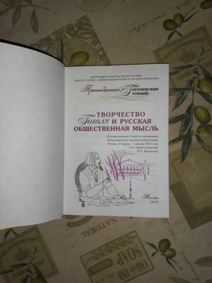 Творчество Гоголя и русская общественная мысль. Тринадцатые гоголевские чтения