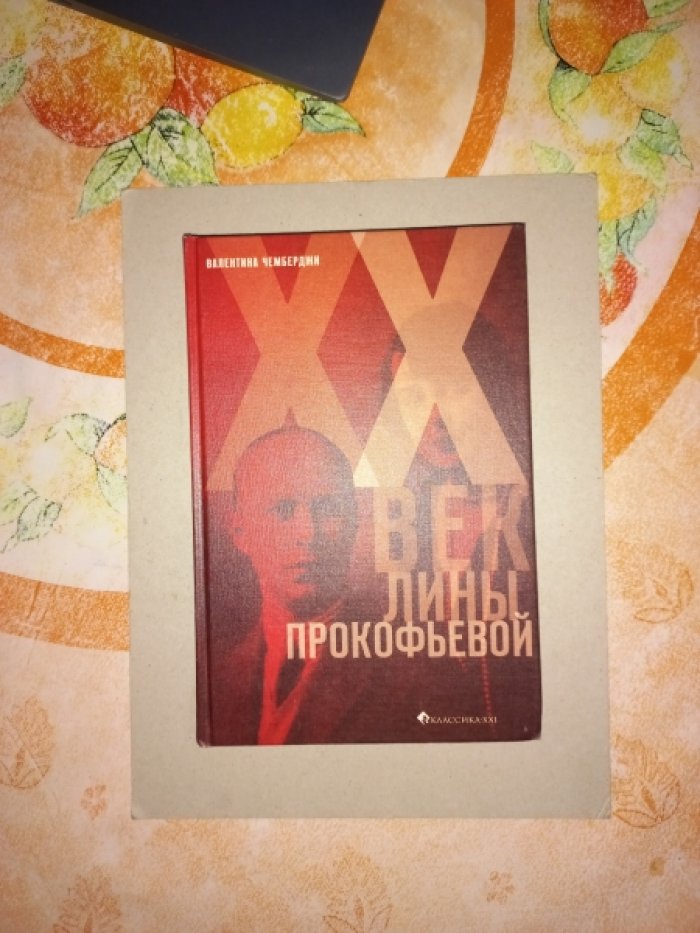 Чемберджи Валентина. XX век Лины Прокофьевой.