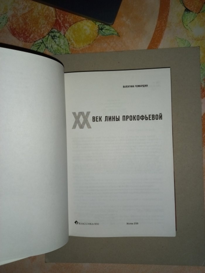 Чемберджи Валентина. XX век Лины Прокофьевой.