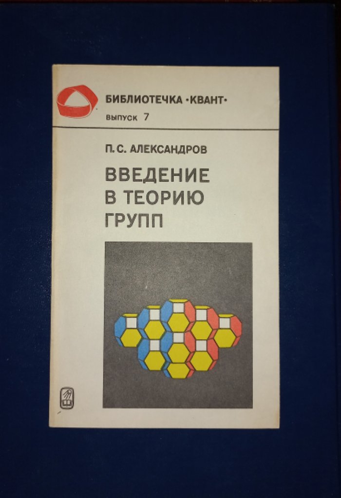 Александров П.С. Введение в теорию групп.