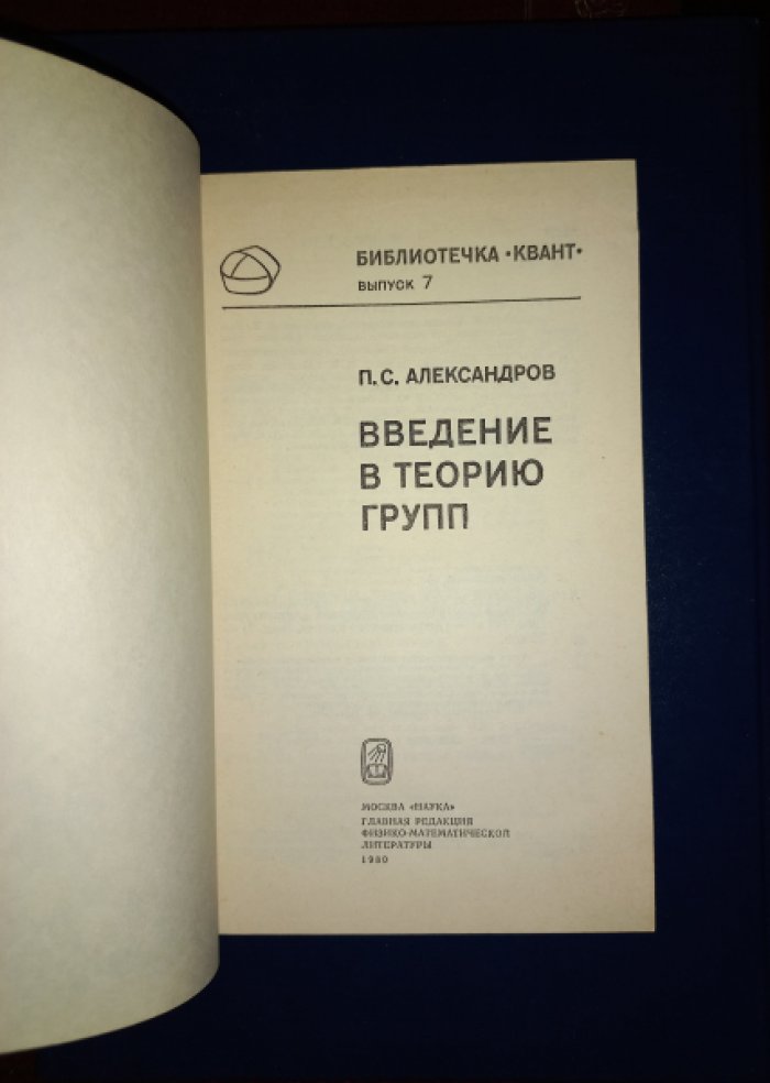 Александров П.С. Введение в теорию групп.