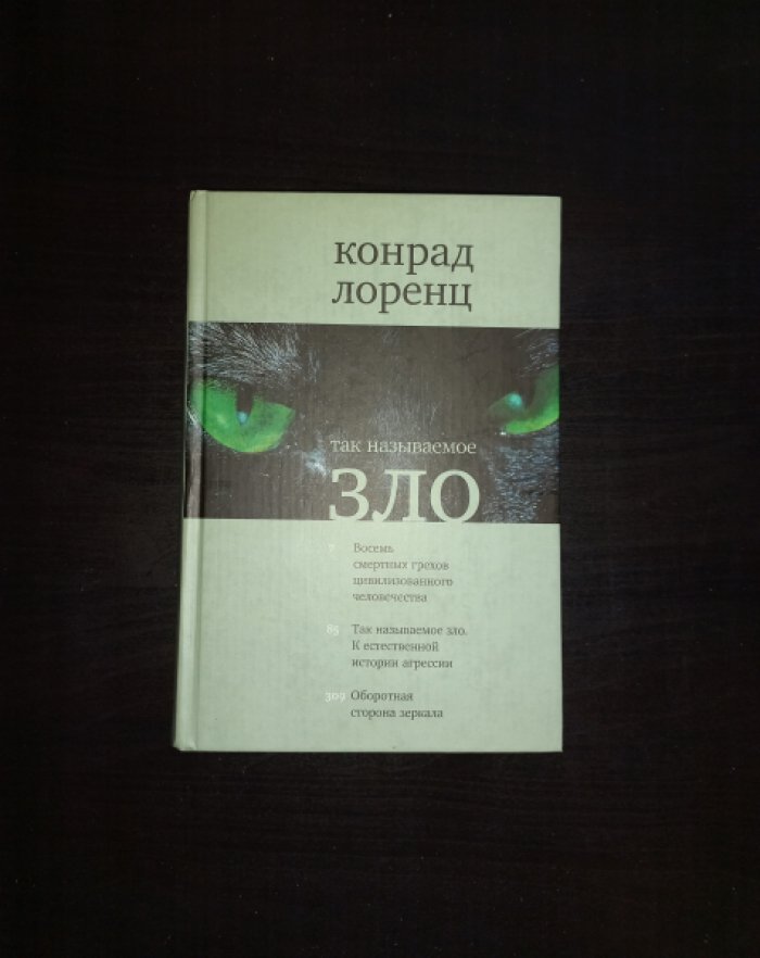 Лоренц Конрад. Так называемое зло.