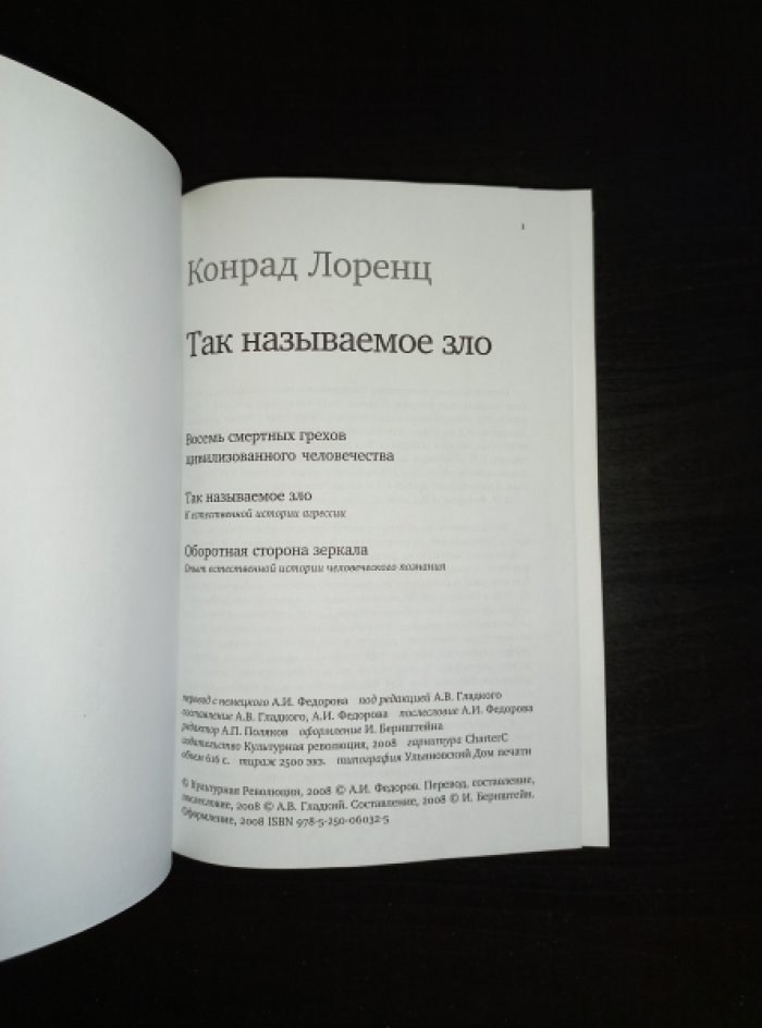 Лоренц Конрад. Так называемое зло.