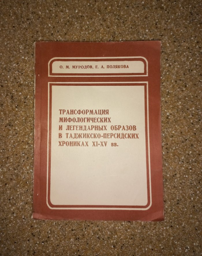 Муродов О.М., Полякова Е.А. Трансформация мифологических и легендарных образов в таджикско-персидских хрониках XI - XV вв.