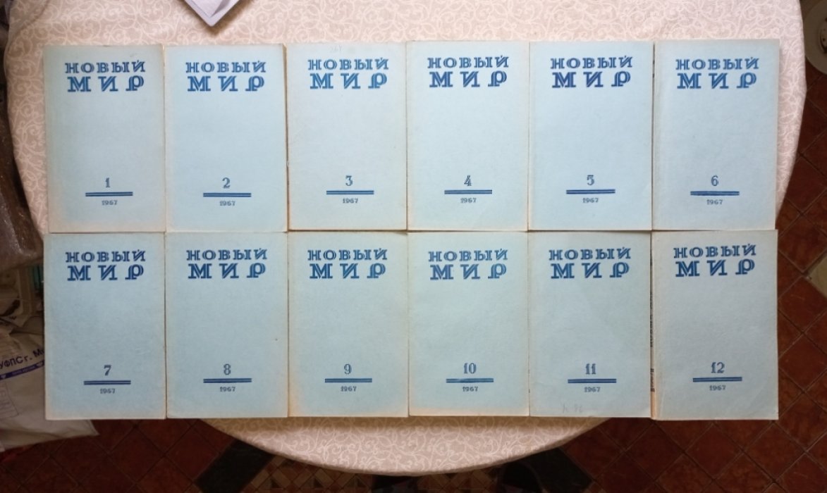 Журнал `Новый мир` №№ 1 - 12 за 1967 г. (полный годовой комплект)