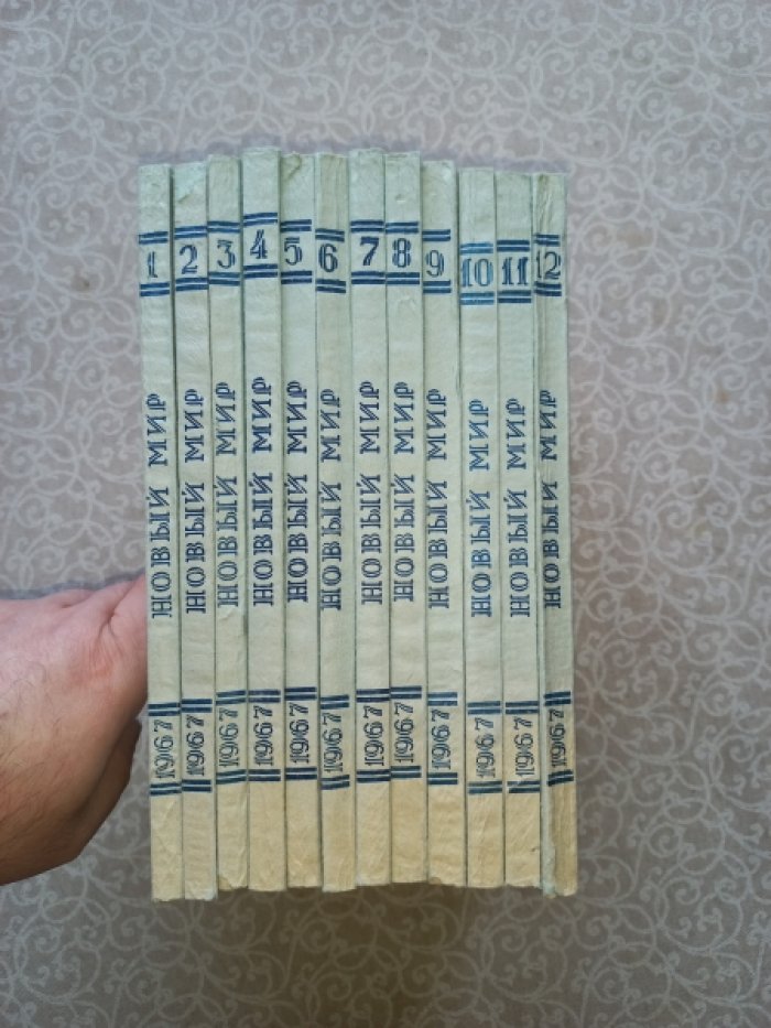 Журнал `Новый мир` №№ 1 - 12 за 1967 г. (полный годовой комплект)