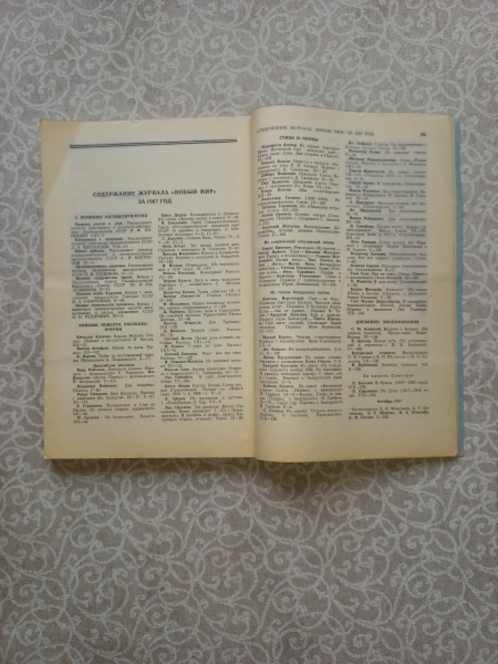 Журнал `Новый мир` №№ 1 - 12 за 1967 г. (полный годовой комплект)