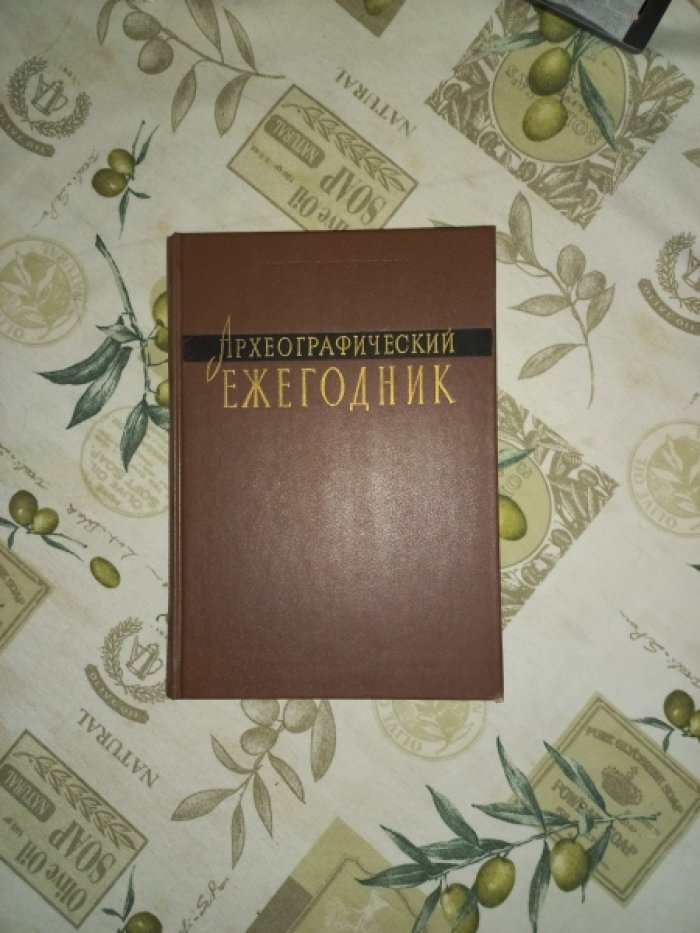 Археографический ежегодник за 1995 год.