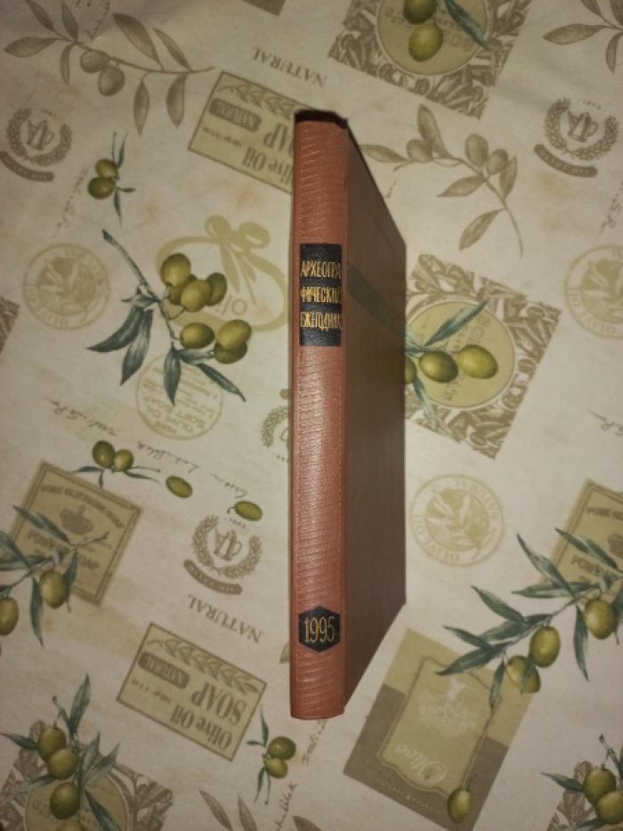 Археографический ежегодник за 1995 год.